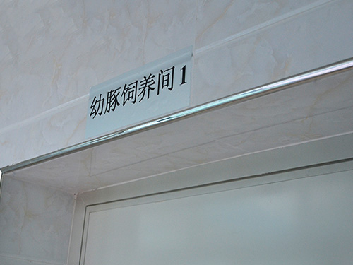 生产设施
